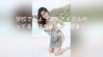 学校でしようよ！アイドルやってる同級生はHが大好き！ 西宮ゆめ