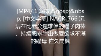 [MP4/ 1.34G]&nbsp;&nbsp; [中文字幕] NACR-766 沉溺在比老公還雄偉的繼子肉棒、持續懇求中出做愛欲求不滿的繼母 佐久間楓