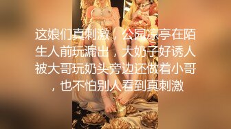 推特自购 露出女神『fss』大尺度露出 模特身材 裸体夜走 拿外卖 狗爬尿尿自慰合集 多次被路人看见 十分淡定