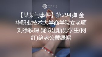 【某某门事件】第294弹 金华职业技术大学商学院女老师 刘徐轶琛 疑似出轨男学生(网红)给老公戴绿帽