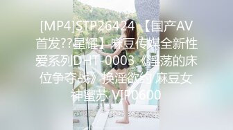 [MP4]STP26424 【国产AV首发??星耀】麻豆传媒全新性爱系列DHT-0003《淫荡的床位争夺战》换淫欲约 麻豆女神蜜苏 VIP0600