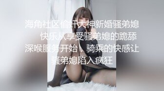 海角社区淫乱大神正义君❤️偷情已婚女同事极品反差小母狗,身体非常敏感,骚逼很紧,羞辱的越厉害水越多~激射她奶子上