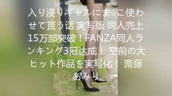 入り浸りギャルにま○こ使わせて贳う话 実写版 同人売上15万部突破！FANZA同人ランキング3冠达成！ 空前の大ヒット作品を実写化！ 斎藤あみり