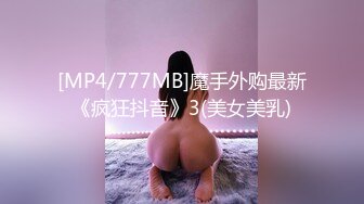 [MP4/777MB]魔手外购最新《疯狂抖音》3(美女美乳)