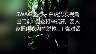 SWAG 露点＋白虎男友视角出门前...男友打来视讯...要人家把内衣内裤脱掉...（含对话）