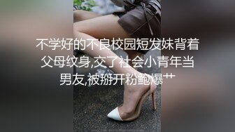 不学好的不良校园短发妹背着父母纹身,交了社会小青年当男友,被掰开粉鲍爆艹