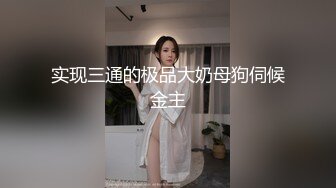 巨乳人妻玩弄到饱 堕落为二轮车奴隶