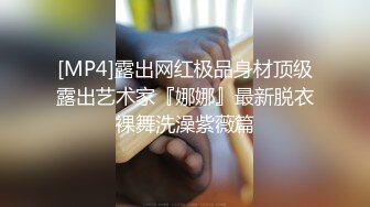 [MP4]露出网红极品身材顶级露出艺术家『娜娜』最新脱衣裸舞洗澡紫薇篇