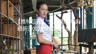 最新下海的大美女，人美，氣質高~尤物~【小玉】這奶子無解了，太好看了，哪個男人看了不想摸兩把，勁爆收藏品