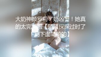 大奶神颜罗莉“奶凶”！她真的太完美啦【陌陌探探过时了！用下面简阶的】