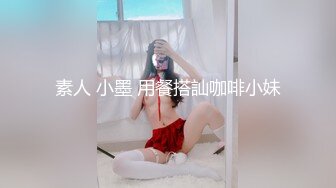 素人 小墨 用餐搭訕咖啡小妹