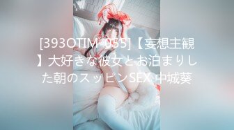 [393OTIM-055]【妄想主観】大好きな彼女とお泊まりした朝のスッピンSEX 中城葵