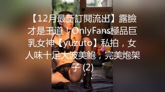 【12月最新訂閱流出】露臉才是王道！OnlyFans極品巨乳女神【yuzuto】私拍，女人味十足大波美鮑，完美炮架子 (2)