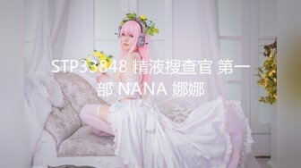 STP33848 精液搜查官 第一部 NANA 娜娜