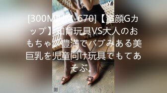 [300MIUM-670]【童顔Gカップ】知育玩具VS大人のおもちゃ。豊満でバブみある美巨乳を児童向け玩具でもてあそぶ。