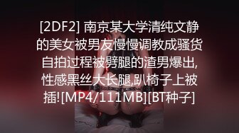 [2DF2] 南京某大学清纯文静的美女被男友慢慢调教成骚货自拍过程被劈腿的渣男爆出,性感黑丝大长腿,趴椅子上被插![MP4/111MB][BT种子]