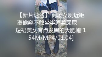 【新片速遞】 商场女厕近距离偷窥不敢坐半蹲着尿尿❤️短裙美女有点发黑的大肥鲍[154M/MP4/01:04]