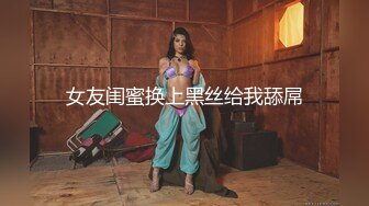 女友闺蜜换上黑丝给我舔屌