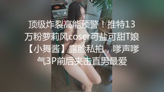 顶级炸裂高能预警！推特13万粉萝莉风coser可盐可甜T娘【小舞酱】露脸私拍，嗲声嗲气3P前后夹击直男最爱