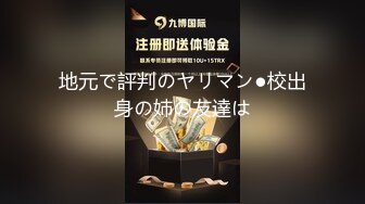 地元で評判のヤリマン●校出身の姉の友達は