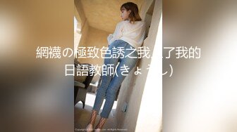 【无毛白虎超粉嫩一线天美穴】面罩网红女神，约炮友操逼，怼着镜头骑乘爆插骚逼，黑丝美腿正入抽插，搞完舔下粉逼