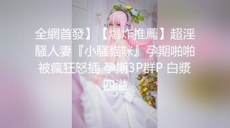 最新流出，推特顶级SS级巨乳性感女神【小鲅鱼】私人定制 道具紫薇、户外露出、各种挑逗裸舞，炸裂 (5)