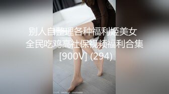 别人自整理各种福利姬美女 全民吃鸡高社保视频福利合集 [900V] (294)