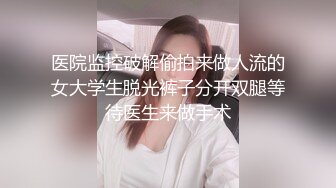 性感死库水 纯欲白丝⭐有空的话，一起做爱吧～小D姐姐这双美腿喜欢吗，被大鸡巴掰开双腿爆插