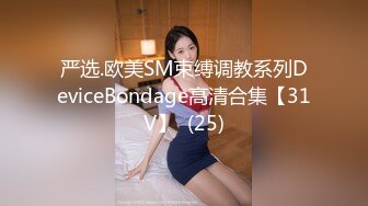 严选.欧美SM束缚调教系列DeviceBondage高清合集【31V】  (25)