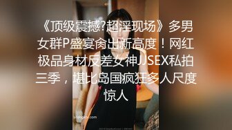 《顶级震撼?超淫现场》多男女群P盛宴肏出新高度！网红极品身材反差女神JJSEX私拍三季，堪比岛国疯狂多人尺度惊人