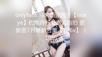 onlyfans 马来西亚炮王【noeye】约炮各行业素人自拍 更新至7月最新合集【126v】  (109)