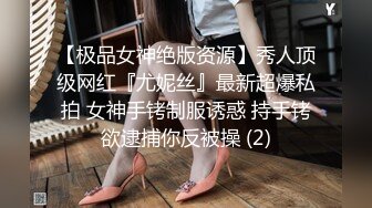 【极品女神绝版资源】秀人顶级网红『尤妮丝』最新超爆私拍 女神手铐制服诱惑 持手铐欲逮捕你反被操 (2)