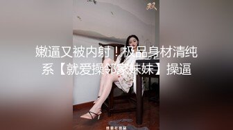 嫩逼又被内射！极品身材清纯系【就爱操邻家妹妹】操逼