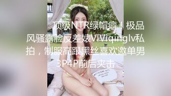 ⚫️⚫️顶级NTR绿帽癖！极品风骚露脸反差婊ViViqinglv私拍，制服高跟黑丝喜欢邀单男3P4P前后夹击