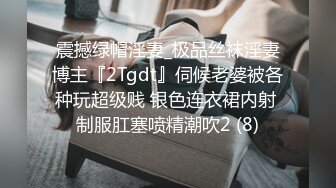 震撼绿帽淫妻_极品丝袜淫妻博主『2Tgdt』伺候老婆被各种玩超级贱 银色连衣裙内射 制服肛塞喷精潮吹2 (8)