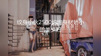 纹身小伙2500约炮身材娇小的美少妇