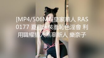 [MP4/506MB]皇家華人 RAS0177 夏日泳裝羞恥色淫會 利用職權插入無辜新人 樂奈子