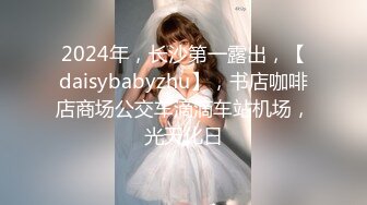 2024年，长沙第一露出，【daisybabyzhu】，书店咖啡店商场公交车滴滴车站机场，光天化日