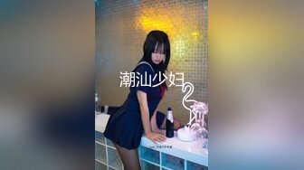 潮汕少妇