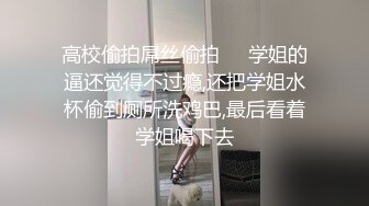 “好想被爸爸的鸡巴肏，下面一直在流水”超嗲呻吟声，各种淫语，在校极品反差女神 (11)