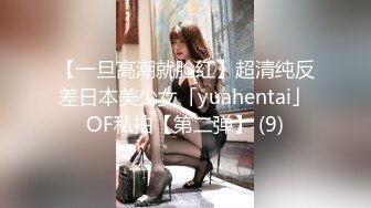 【一旦高潮就脸红】超清纯反差日本美少女「yuahentai」OF私拍【第二弹】 (9)