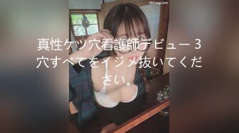 真性ケツ穴看護師デビュー 3穴すべてをイジメ抜いてください。