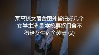 喜欢玩弄揉捏鸡巴的嫩嫩小美女太让人喜欢啊，极品肉体骑乘