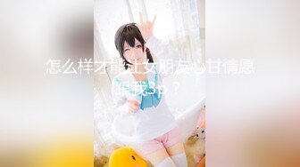 【新片速遞】&nbsp;&nbsp;ED Mosaic 妹妹(E奶Cindy)放学回家发现床上这根大鸡巴❤️竟然不是哥哥的[825M/MP4/41:54]