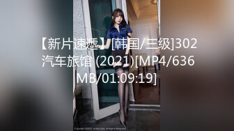 【新片速遞】[韩国/三级]302 汽车旅馆 (2021)[MP4/636MB/01:09:19]