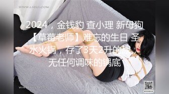 2024，金钱豹 查小理 新母狗【草莓老师】难忘的生日 圣水火锅，存了3天2升的尿，无任何调味的锅底