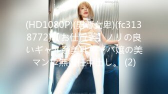 (HD1080P)(男尊女卑)(fc3138772)【お仕置き】ノリの良いギャル系美乳キャバ嬢の美マンに無責任中出し。 (2)