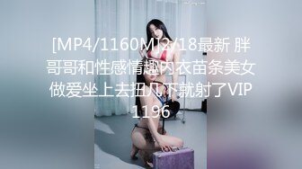 [MP4/1160M]2/18最新 胖哥哥和性感情趣内衣苗条美女做爱坐上去扭几下就射了VIP1196