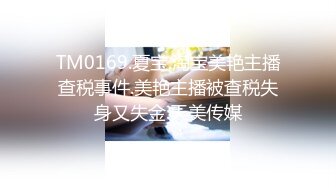 TM0169.夏宝.淘宝美艳主播查税事件.美艳主播被查税失身又失金.天美传媒