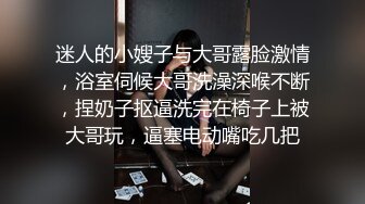 迷人的小嫂子与大哥露脸激情，浴室伺候大哥洗澡深喉不断，捏奶子抠逼洗完在椅子上被大哥玩，逼塞电动嘴吃几把